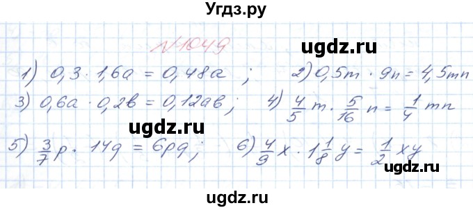 ГДЗ (Решебник №1) по математике 6 класс Мерзляк А.Г. / завдання номер / 1049