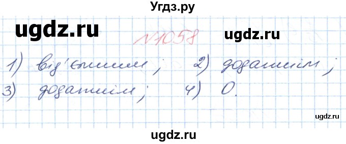 ГДЗ (Решебник №1) по математике 6 класс Мерзляк А.Г. / завдання номер / 1058