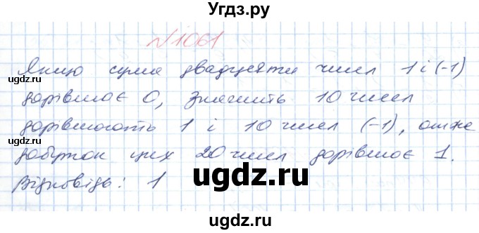 ГДЗ (Решебник №1) по математике 6 класс Мерзляк А.Г. / завдання номер / 1061