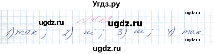 ГДЗ (Решебник №1) по математике 6 класс Мерзляк А.Г. / завдання номер / 1062