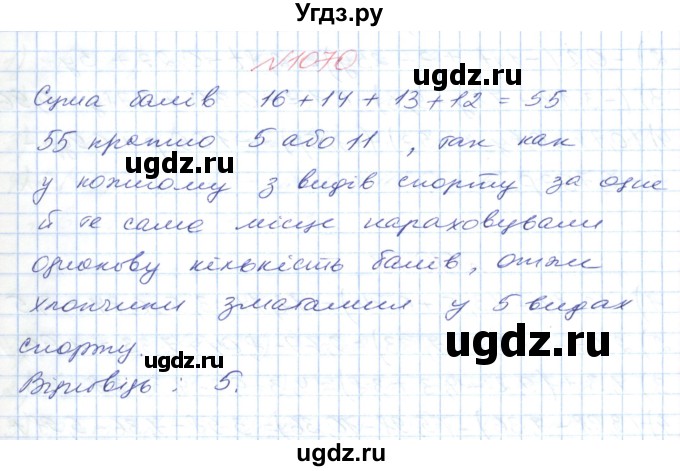 ГДЗ (Решебник №1) по математике 6 класс Мерзляк А.Г. / завдання номер / 1070