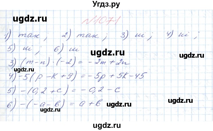ГДЗ (Решебник №1) по математике 6 класс Мерзляк А.Г. / завдання номер / 1071