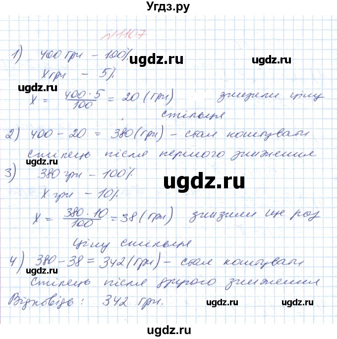 ГДЗ (Решебник №1) по математике 6 класс Мерзляк А.Г. / завдання номер / 1107
