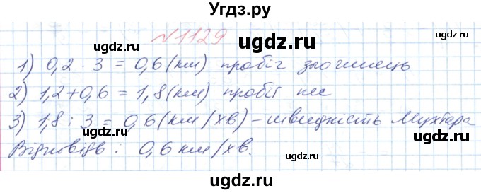 ГДЗ (Решебник №1) по математике 6 класс Мерзляк А.Г. / завдання номер / 1129