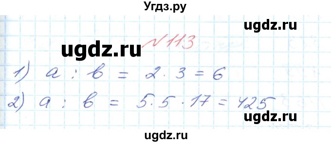 ГДЗ (Решебник №1) по математике 6 класс Мерзляк А.Г. / завдання номер / 113