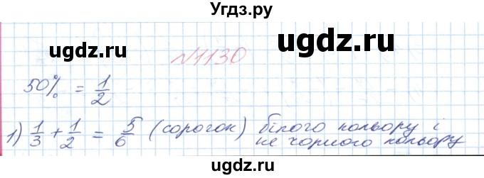 ГДЗ (Решебник №1) по математике 6 класс Мерзляк А.Г. / завдання номер / 1130