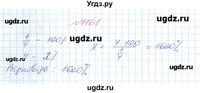 ГДЗ (Решебник №1) по математике 6 класс Мерзляк А.Г. / завдання номер / 1161