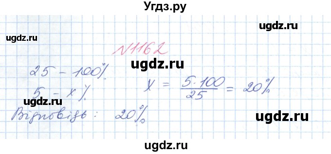 ГДЗ (Решебник №1) по математике 6 класс Мерзляк А.Г. / завдання номер / 1162