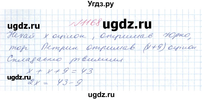 ГДЗ (Решебник №1) по математике 6 класс Мерзляк А.Г. / завдання номер / 1168