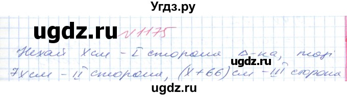 ГДЗ (Решебник №1) по математике 6 класс Мерзляк А.Г. / завдання номер / 1175