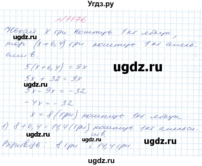 ГДЗ (Решебник №1) по математике 6 класс Мерзляк А.Г. / завдання номер / 1176