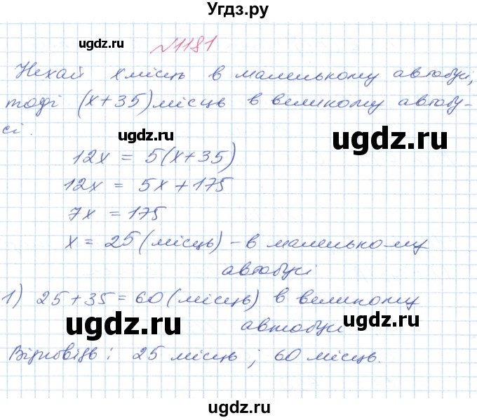 ГДЗ (Решебник №1) по математике 6 класс Мерзляк А.Г. / завдання номер / 1181