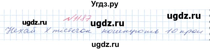 ГДЗ (Решебник №1) по математике 6 класс Мерзляк А.Г. / завдання номер / 1187