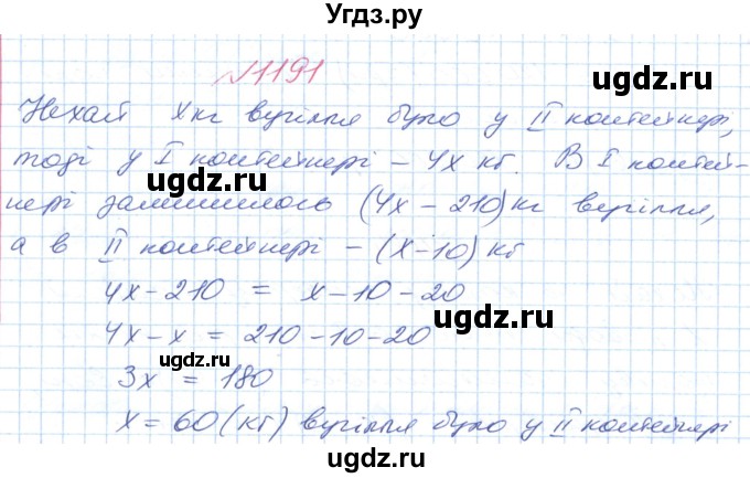 ГДЗ (Решебник №1) по математике 6 класс Мерзляк А.Г. / завдання номер / 1191