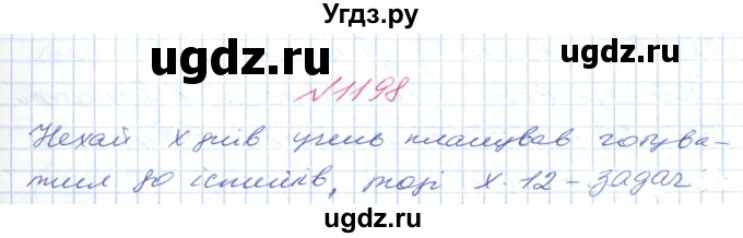 ГДЗ (Решебник №1) по математике 6 класс Мерзляк А.Г. / завдання номер / 1198