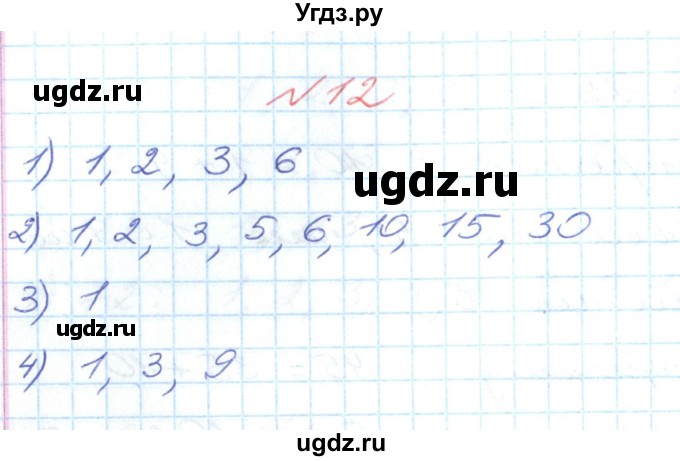 ГДЗ (Решебник №1) по математике 6 класс Мерзляк А.Г. / завдання номер / 12