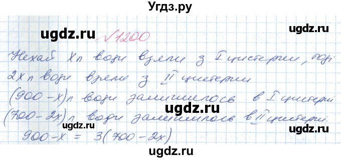 ГДЗ (Решебник №1) по математике 6 класс Мерзляк А.Г. / завдання номер / 1200