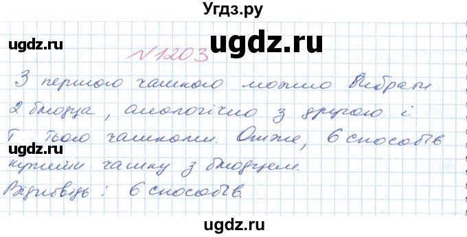 ГДЗ (Решебник №1) по математике 6 класс Мерзляк А.Г. / завдання номер / 1203