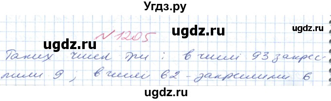 ГДЗ (Решебник №1) по математике 6 класс Мерзляк А.Г. / завдання номер / 1205
