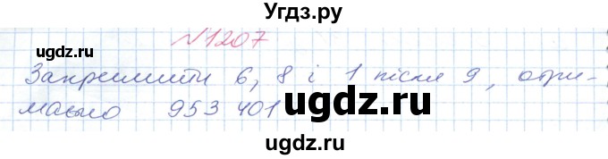 ГДЗ (Решебник №1) по математике 6 класс Мерзляк А.Г. / завдання номер / 1207