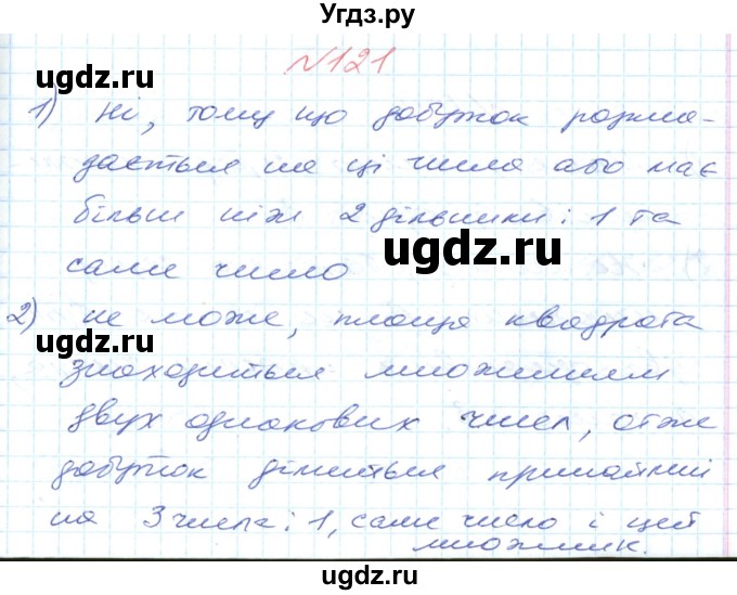 ГДЗ (Решебник №1) по математике 6 класс Мерзляк А.Г. / завдання номер / 121