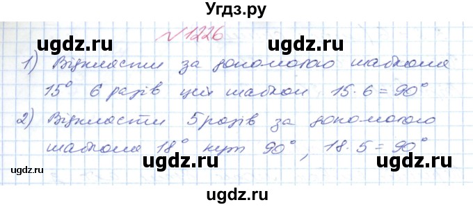 ГДЗ (Решебник №1) по математике 6 класс Мерзляк А.Г. / завдання номер / 1226