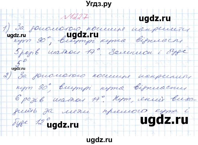 ГДЗ (Решебник №1) по математике 6 класс Мерзляк А.Г. / завдання номер / 1227