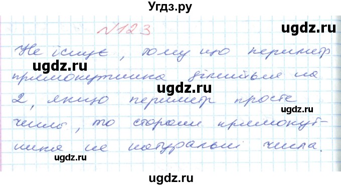 ГДЗ (Решебник №1) по математике 6 класс Мерзляк А.Г. / завдання номер / 123