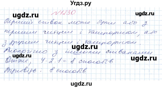 ГДЗ (Решебник №1) по математике 6 класс Мерзляк А.Г. / завдання номер / 1230