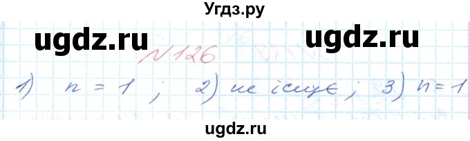 ГДЗ (Решебник №1) по математике 6 класс Мерзляк А.Г. / завдання номер / 126