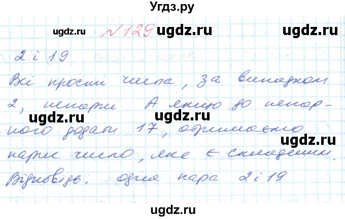 ГДЗ (Решебник №1) по математике 6 класс Мерзляк А.Г. / завдання номер / 129