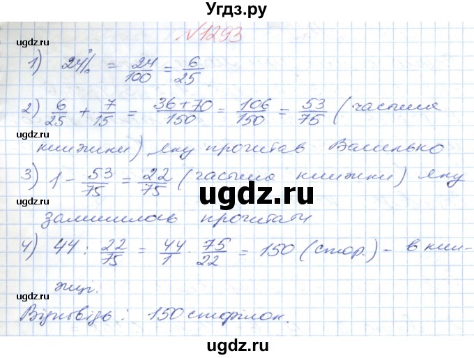 ГДЗ (Решебник №1) по математике 6 класс Мерзляк А.Г. / завдання номер / 1293