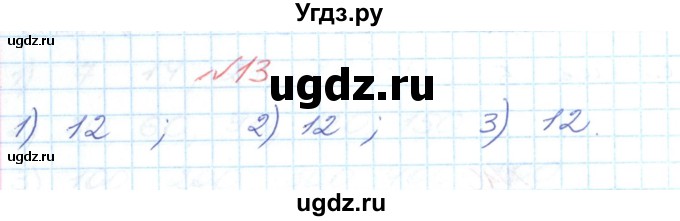 ГДЗ (Решебник №1) по математике 6 класс Мерзляк А.Г. / завдання номер / 13