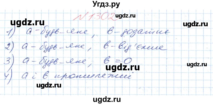 ГДЗ (Решебник №1) по математике 6 класс Мерзляк А.Г. / завдання номер / 1302