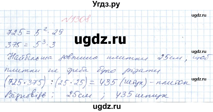 ГДЗ (Решебник №1) по математике 6 класс Мерзляк А.Г. / завдання номер / 1308