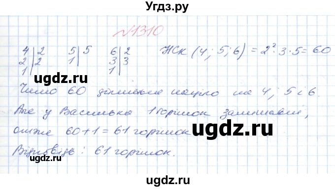 ГДЗ (Решебник №1) по математике 6 класс Мерзляк А.Г. / завдання номер / 1310