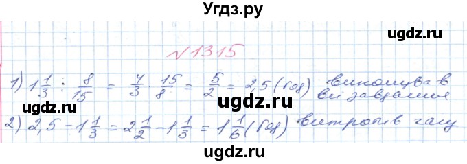 ГДЗ (Решебник №1) по математике 6 класс Мерзляк А.Г. / завдання номер / 1315