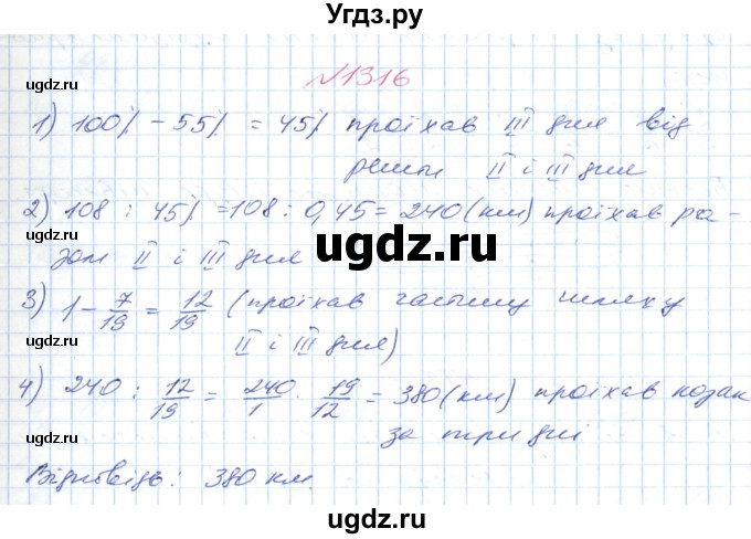 ГДЗ (Решебник №1) по математике 6 класс Мерзляк А.Г. / завдання номер / 1316