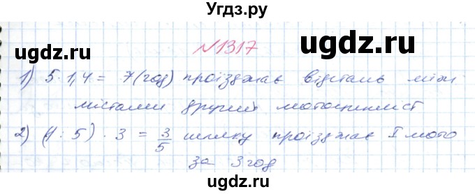 ГДЗ (Решебник №1) по математике 6 класс Мерзляк А.Г. / завдання номер / 1317