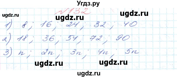 ГДЗ (Решебник №1) по математике 6 класс Мерзляк А.Г. / завдання номер / 132