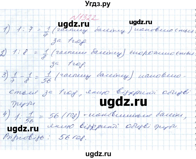 ГДЗ (Решебник №1) по математике 6 класс Мерзляк А.Г. / завдання номер / 1322