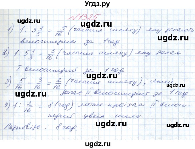 ГДЗ (Решебник №1) по математике 6 класс Мерзляк А.Г. / завдання номер / 1325