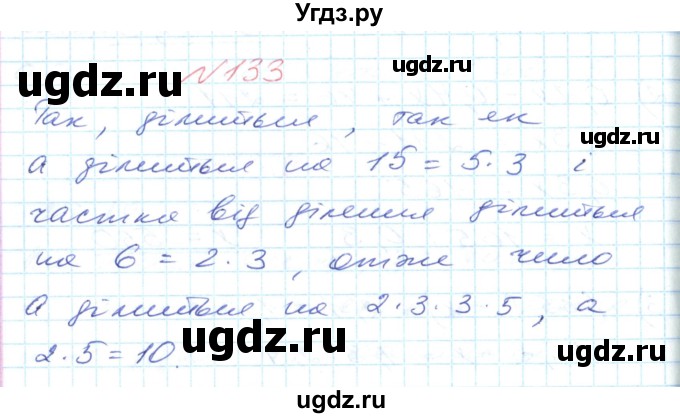 ГДЗ (Решебник №1) по математике 6 класс Мерзляк А.Г. / завдання номер / 133