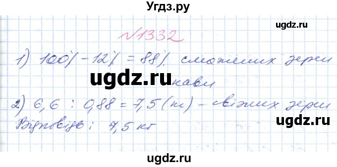 ГДЗ (Решебник №1) по математике 6 класс Мерзляк А.Г. / завдання номер / 1332