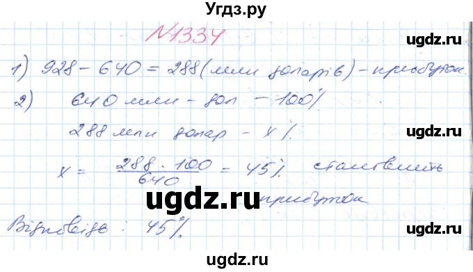 ГДЗ (Решебник №1) по математике 6 класс Мерзляк А.Г. / завдання номер / 1334