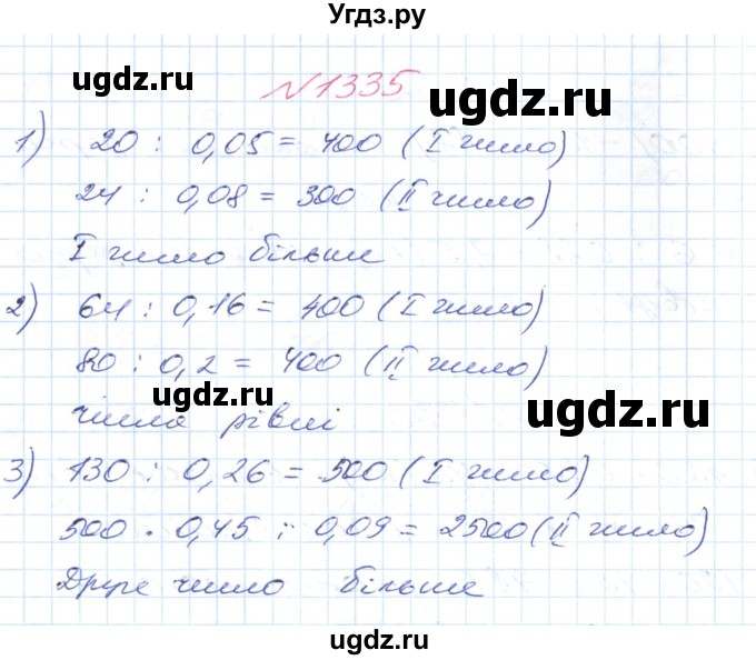 ГДЗ (Решебник №1) по математике 6 класс Мерзляк А.Г. / завдання номер / 1335