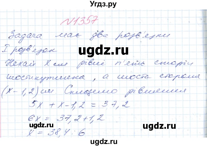 ГДЗ (Решебник №1) по математике 6 класс Мерзляк А.Г. / завдання номер / 1357