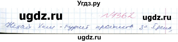 ГДЗ (Решебник №1) по математике 6 класс Мерзляк А.Г. / завдання номер / 1362