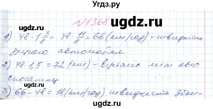 ГДЗ (Решебник №1) по математике 6 класс Мерзляк А.Г. / завдання номер / 1368