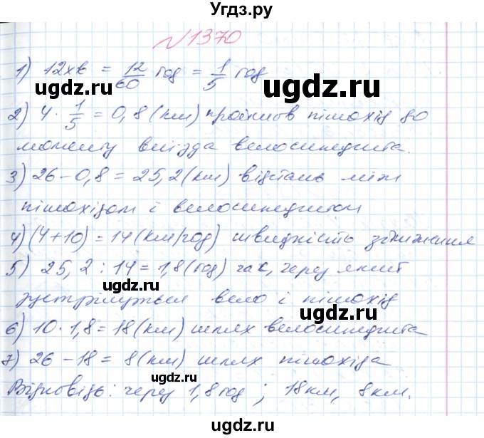 ГДЗ (Решебник №1) по математике 6 класс Мерзляк А.Г. / завдання номер / 1370